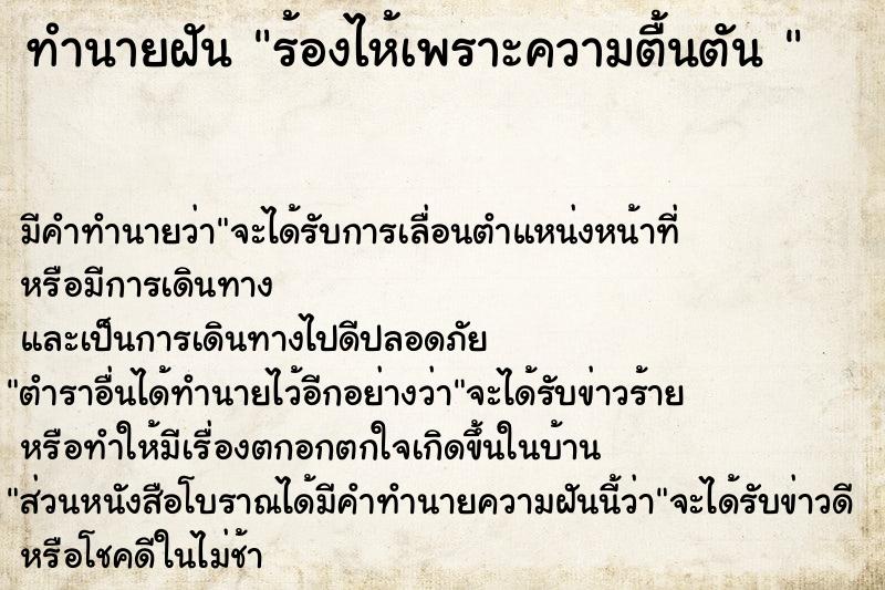 ทำนายฝันทำนายฝันร้องไห้เพราะความตื้นตัน